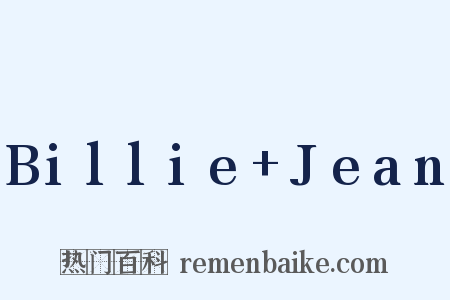 Billie Jean是什么意思的图片